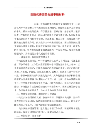 医院优秀团员先进事迹材料