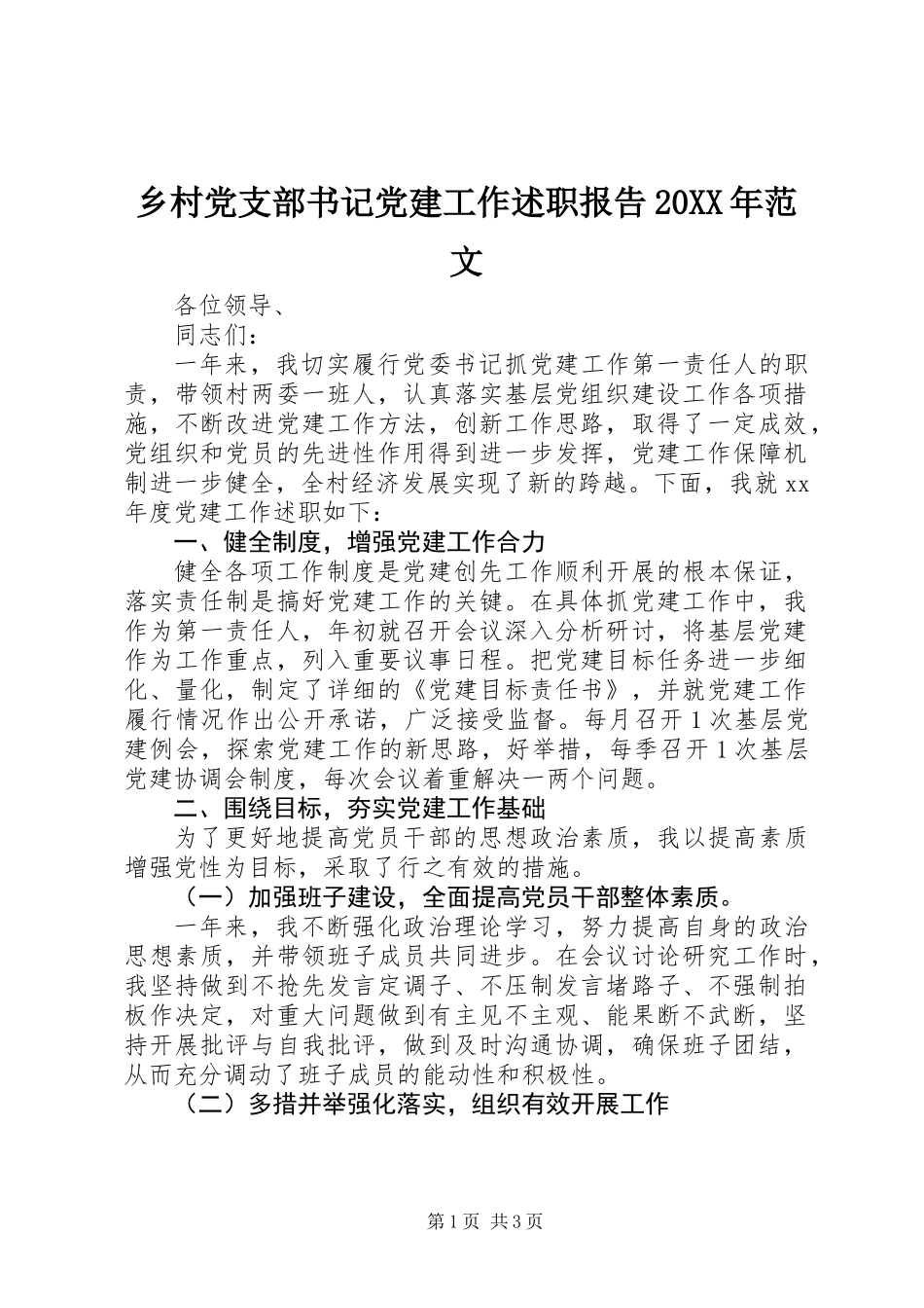 乡村党支部书记党建工作述职报告20XX年范文_第1页