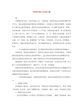 乡村党支部工作总结三篇 