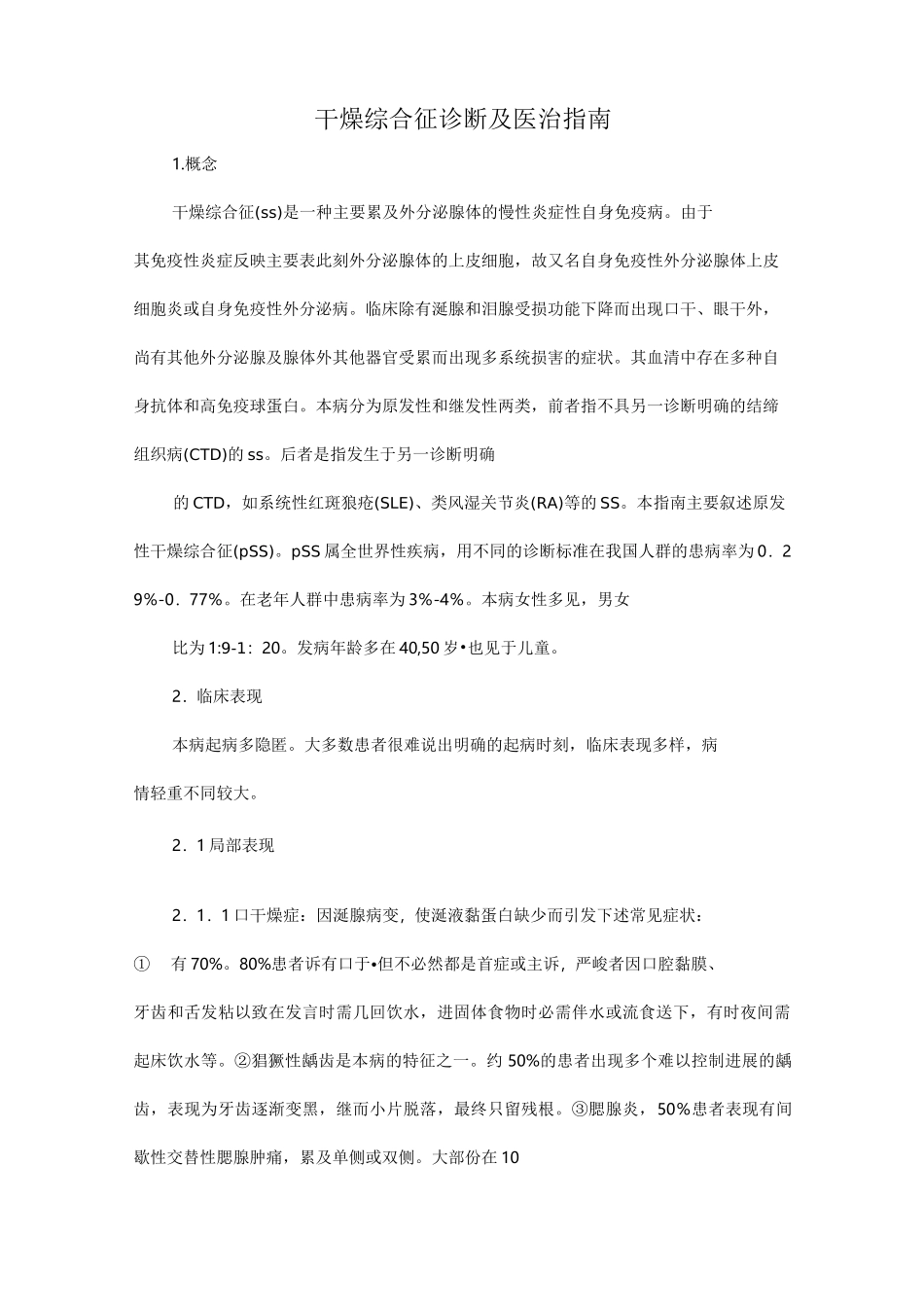 干燥综合征诊断及医治指南_第1页