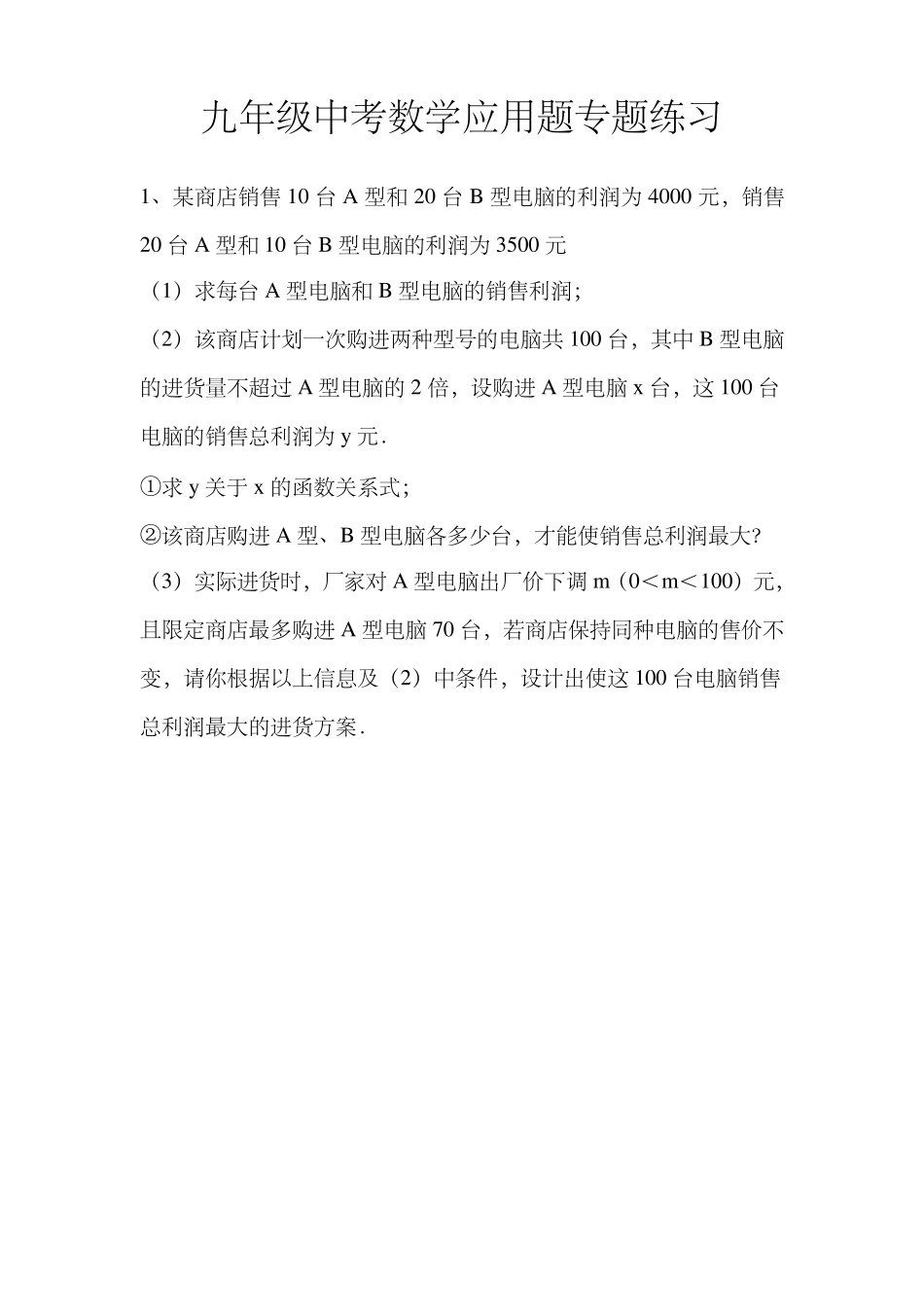 九年级中考数学应用题专题练习 _第1页