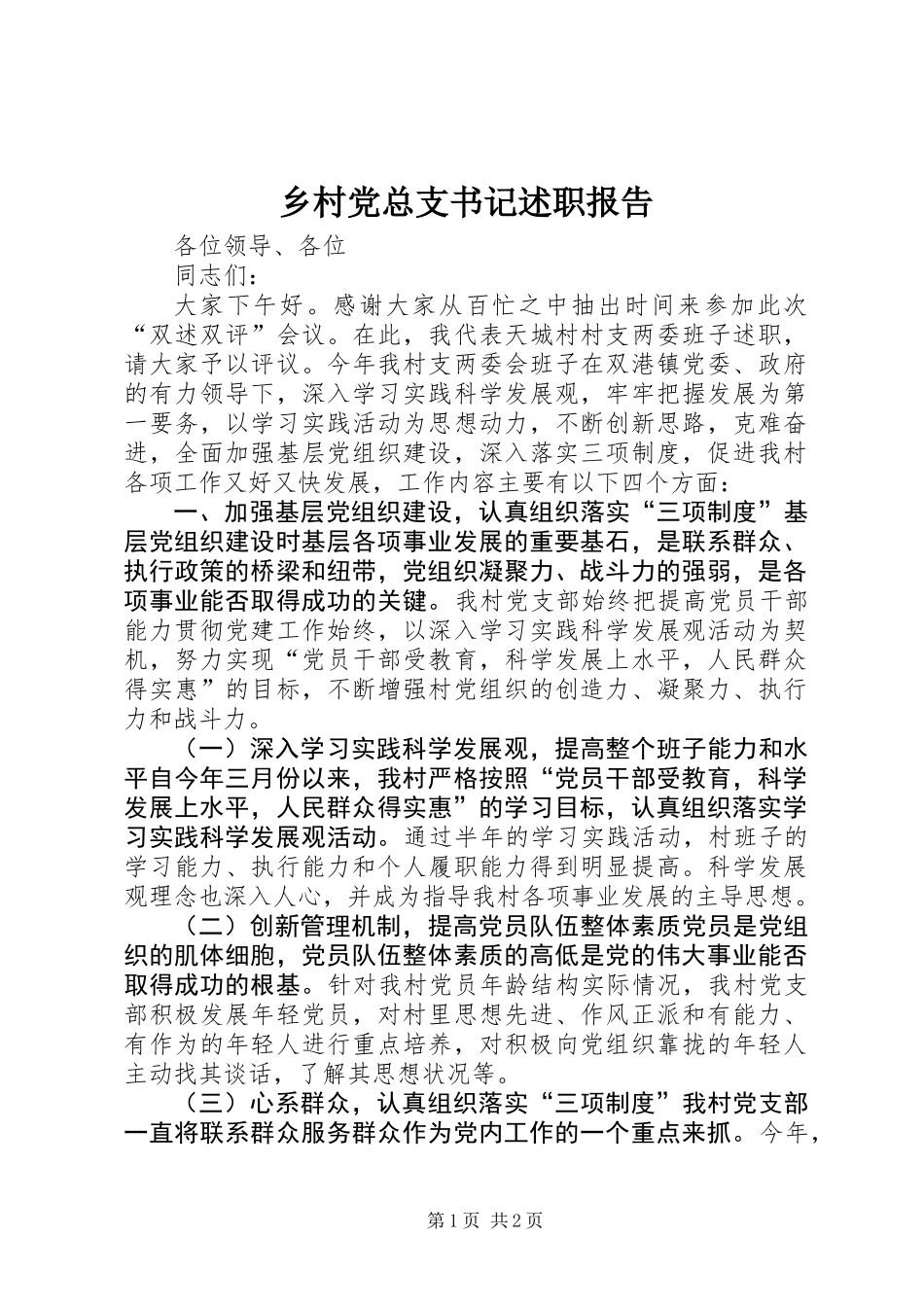 乡村党总支书记述职报告_第1页