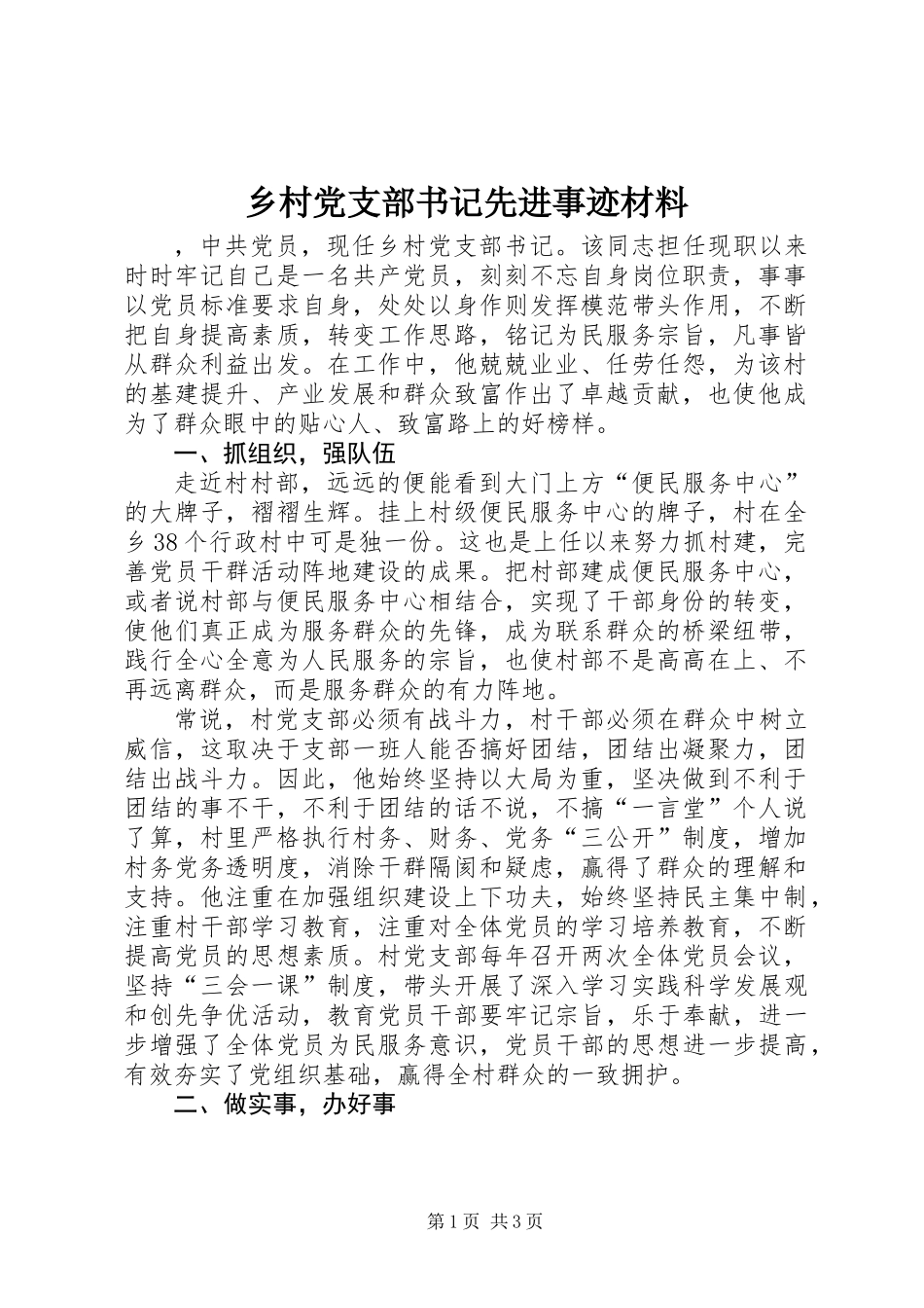 乡村党支部书记先进事迹材料_第1页