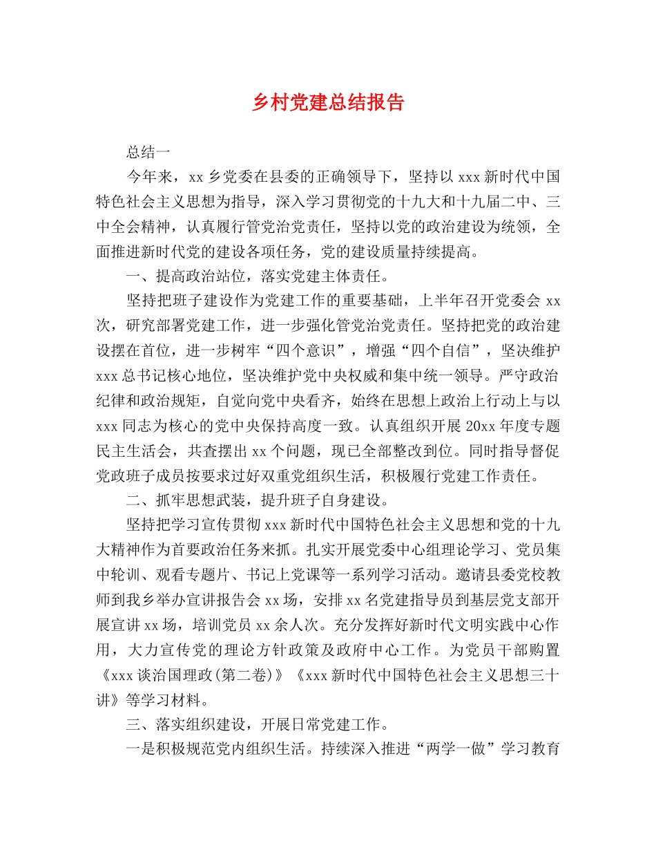 乡村党建总结报告 _第1页