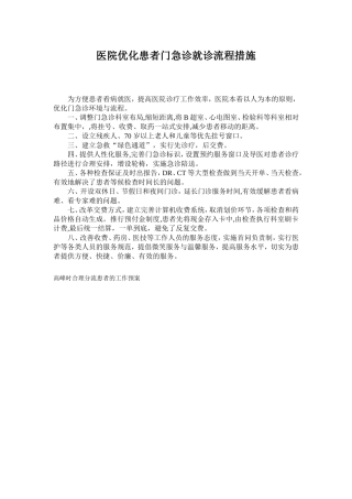 医院优化患者门急诊就诊流程措施