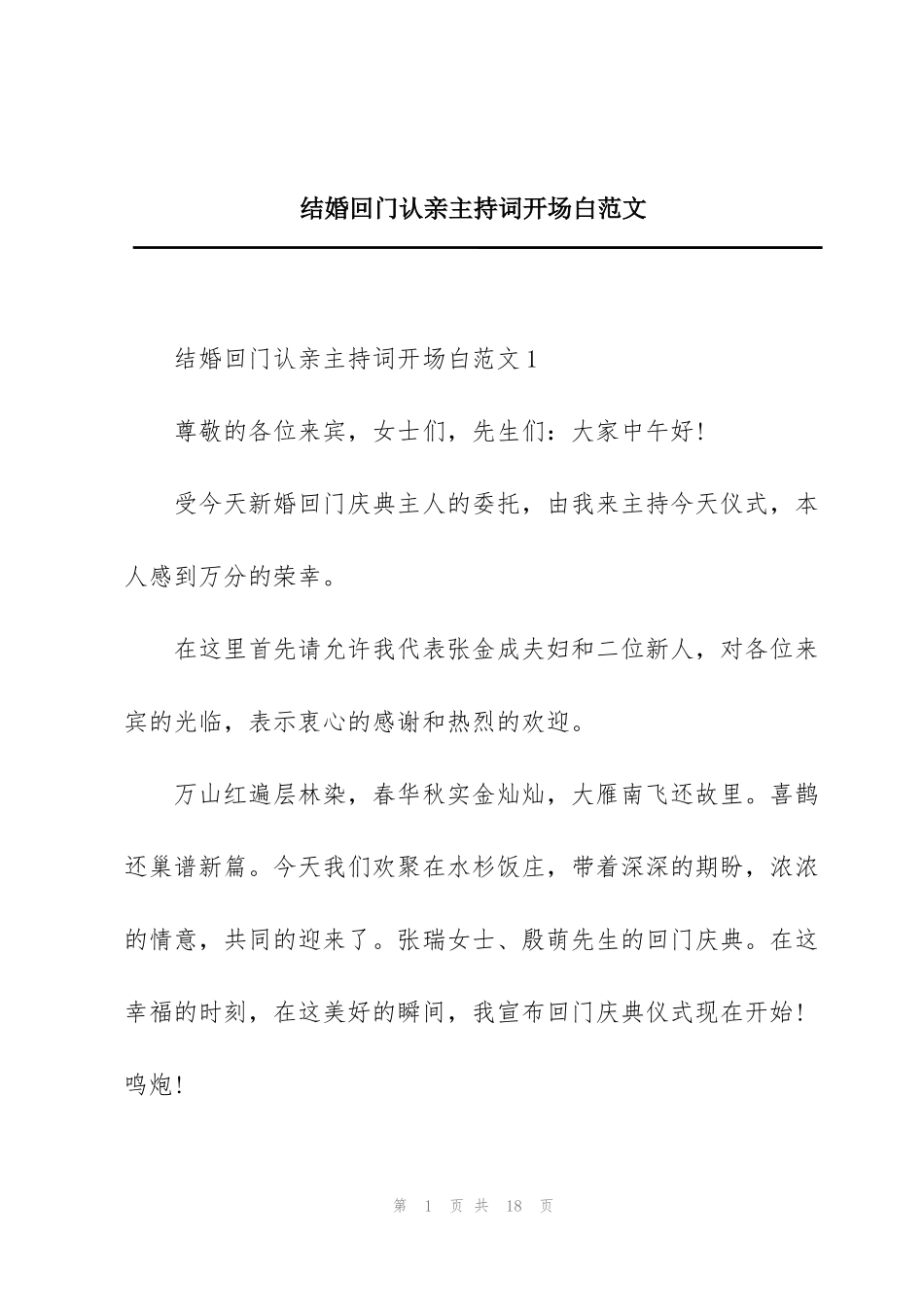 结婚回门认亲主持词开场白范文_第1页