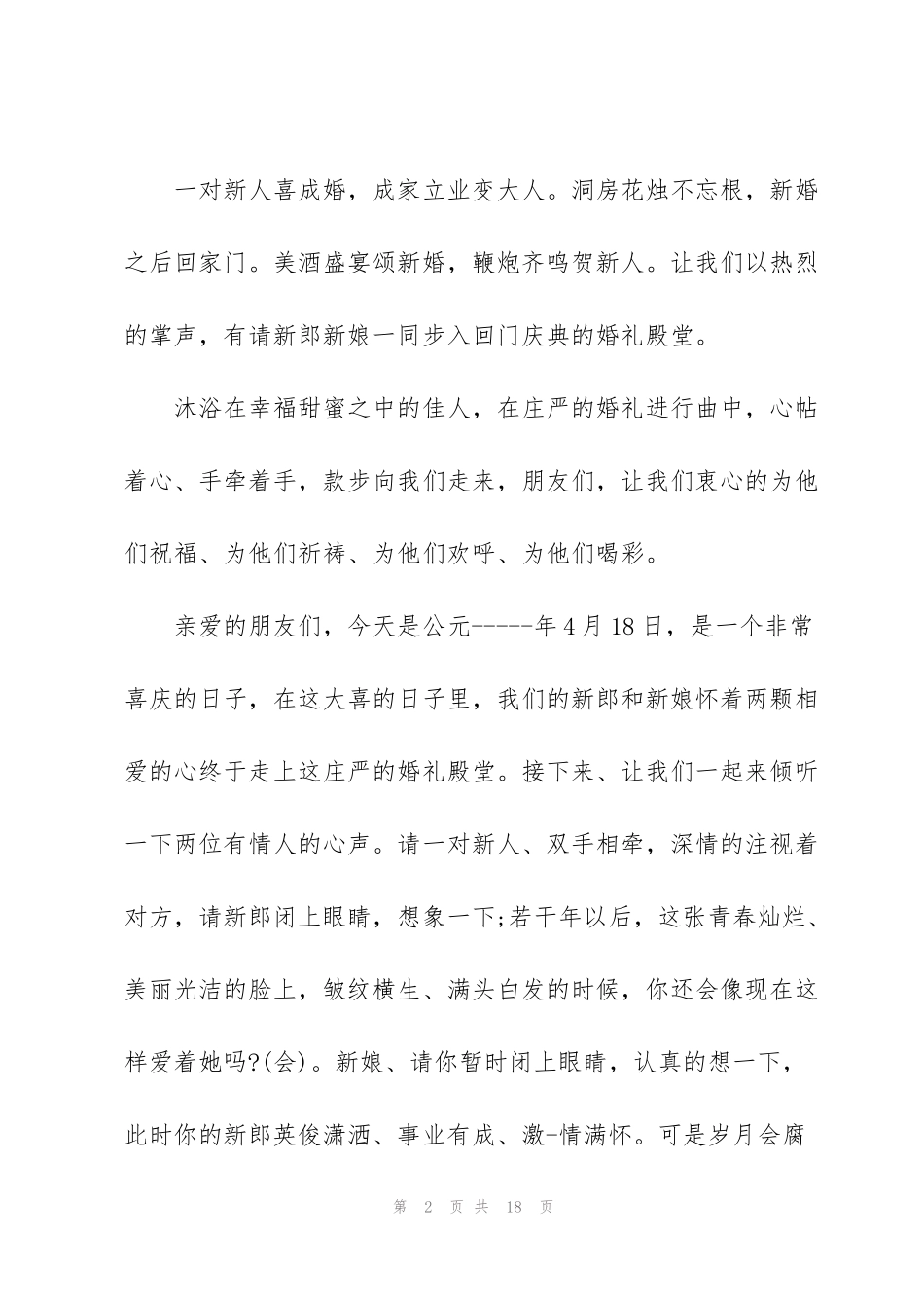 结婚回门认亲主持词开场白范文_第2页
