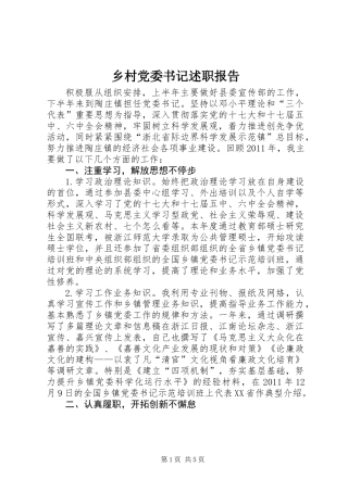 乡村党委书记述职报告