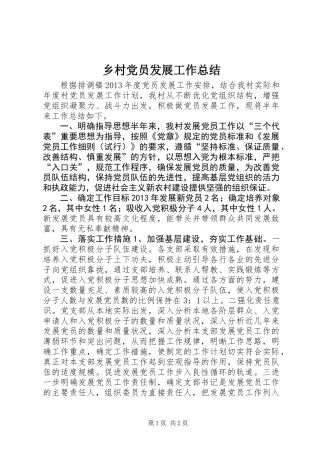 乡村党员发展工作总结