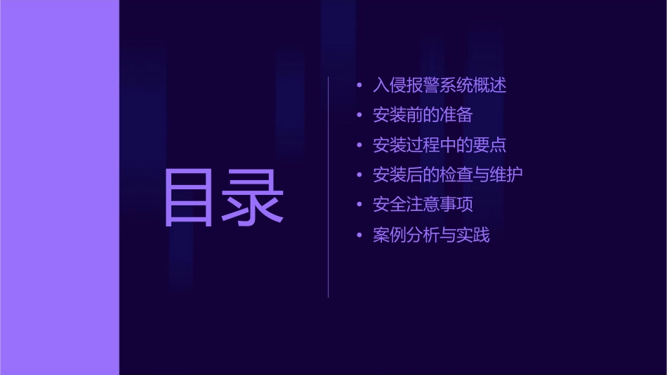 入侵报警系统安装概要课件_第2页