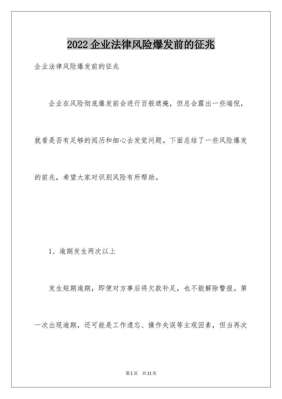2024企业法律风险爆发前的征兆_第1页