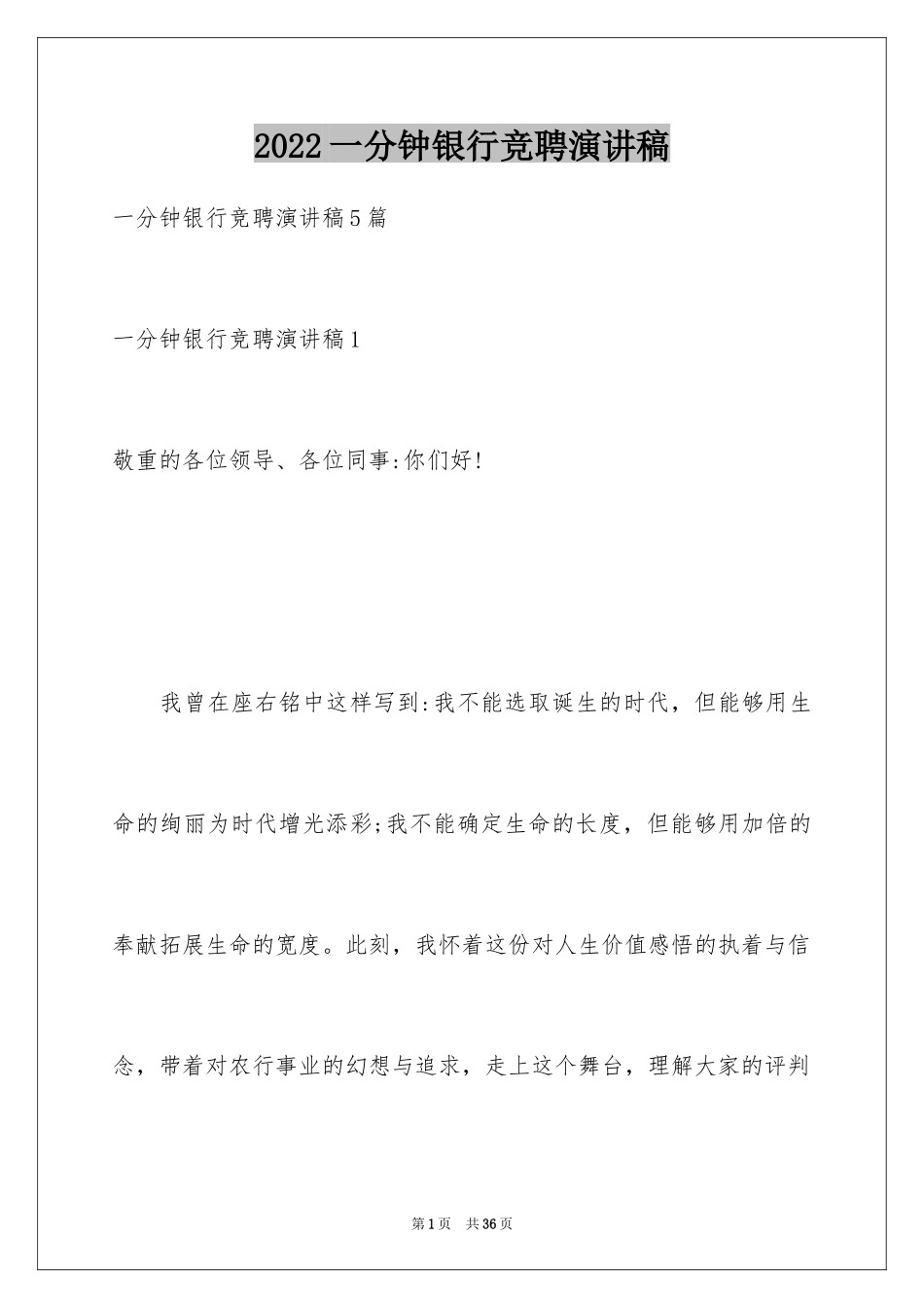 2024一分钟银行竞聘演讲稿_第1页