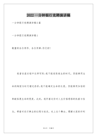 2024一分钟银行竞聘演讲稿