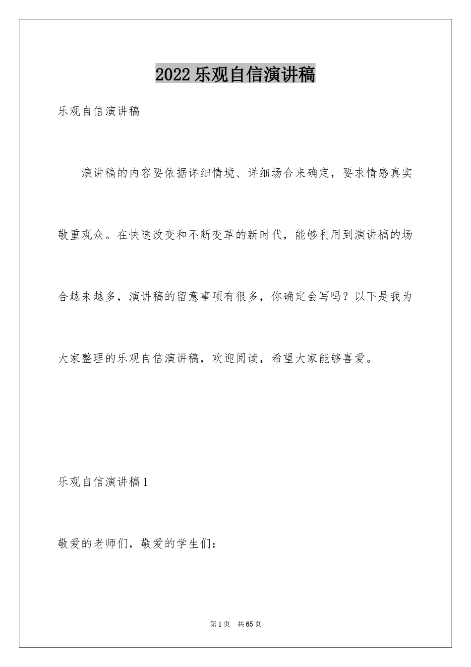 2024乐观自信演讲稿_2_第1页