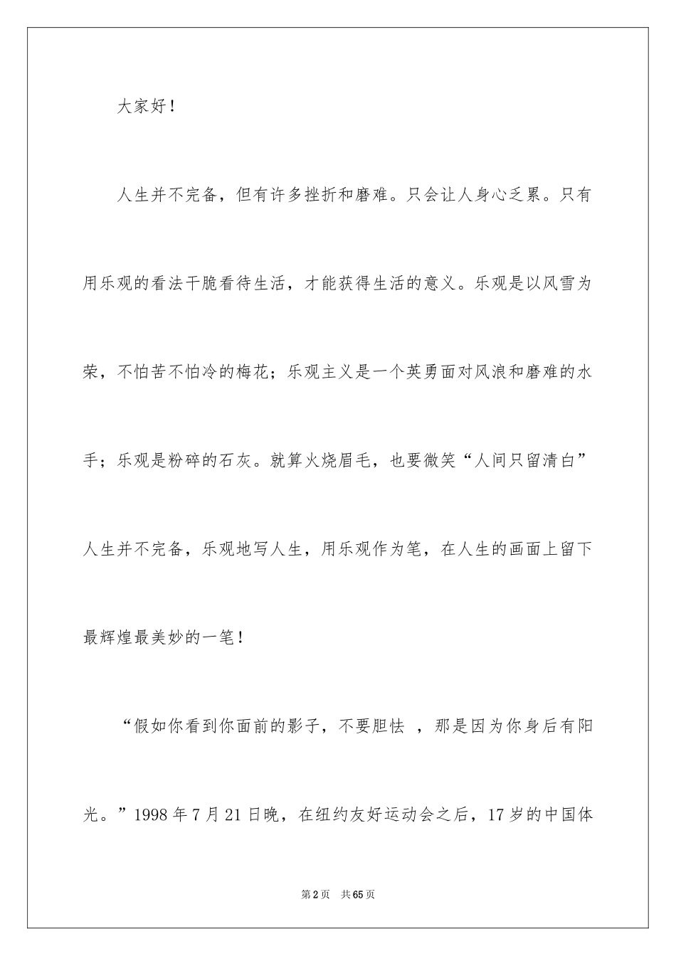 2024乐观自信演讲稿_2_第2页