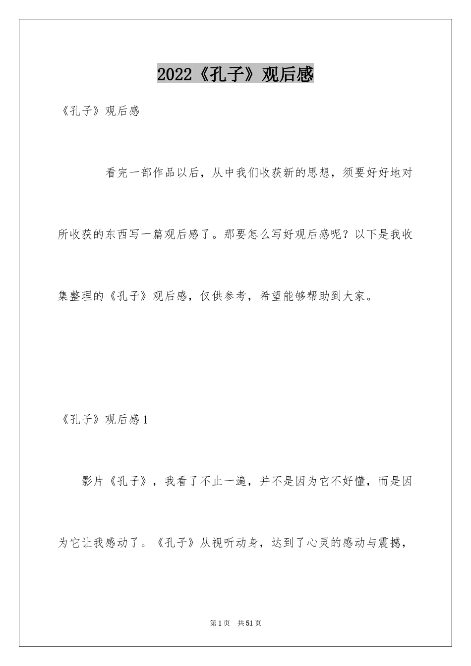 2024《孔子》观后感_18_第1页