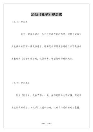 2024《孔子》观后感_18
