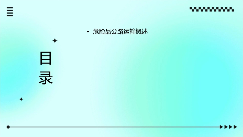 危险品公路运输行业分析课件_第2页