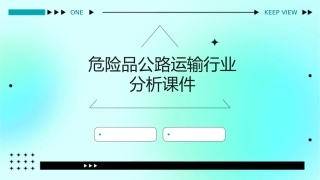 危险品公路运输行业分析课件