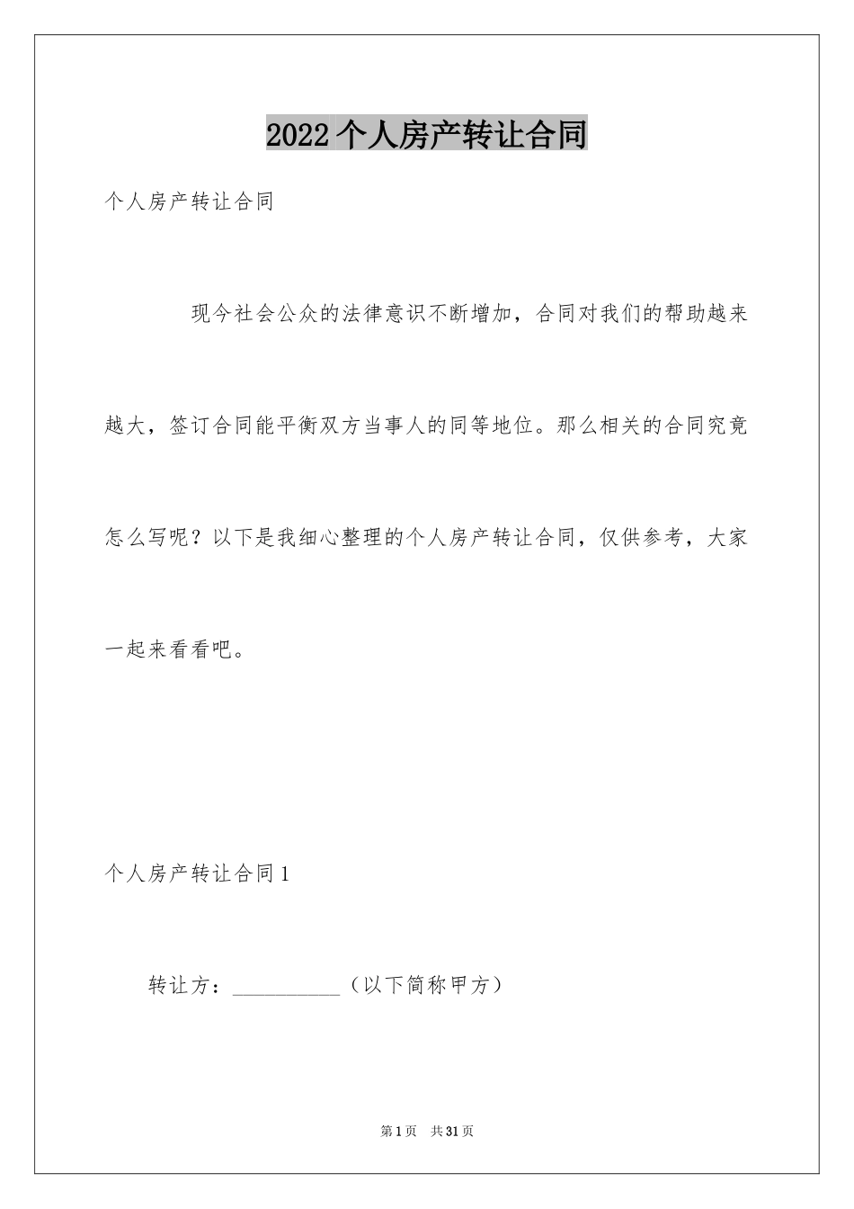 2024个人房产转让合同_5_第1页