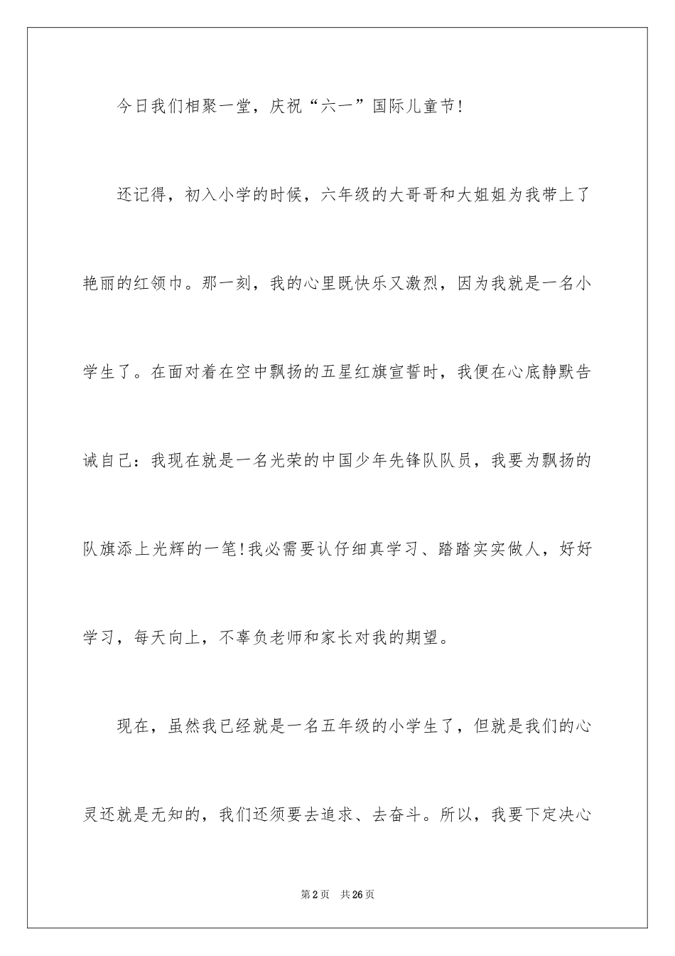 2024优秀六一儿童节演讲稿_79_第2页