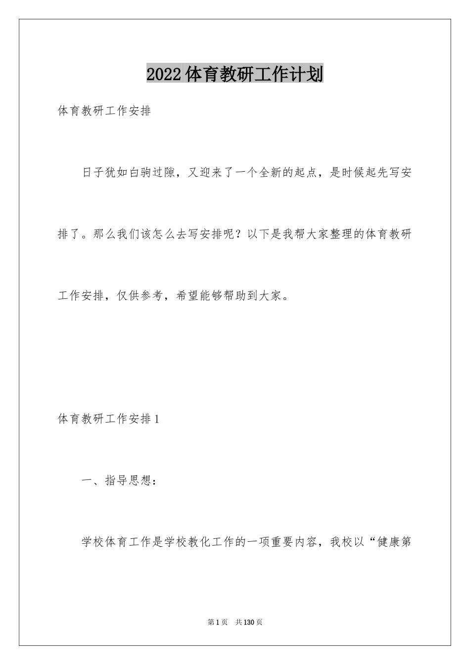 2024体育教研工作计划_3_第1页