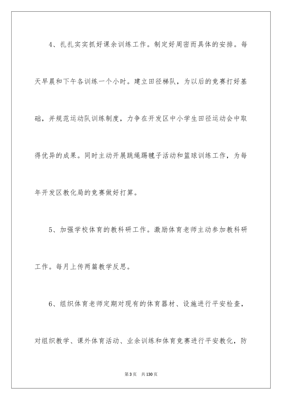 2024体育教研工作计划_3_第3页