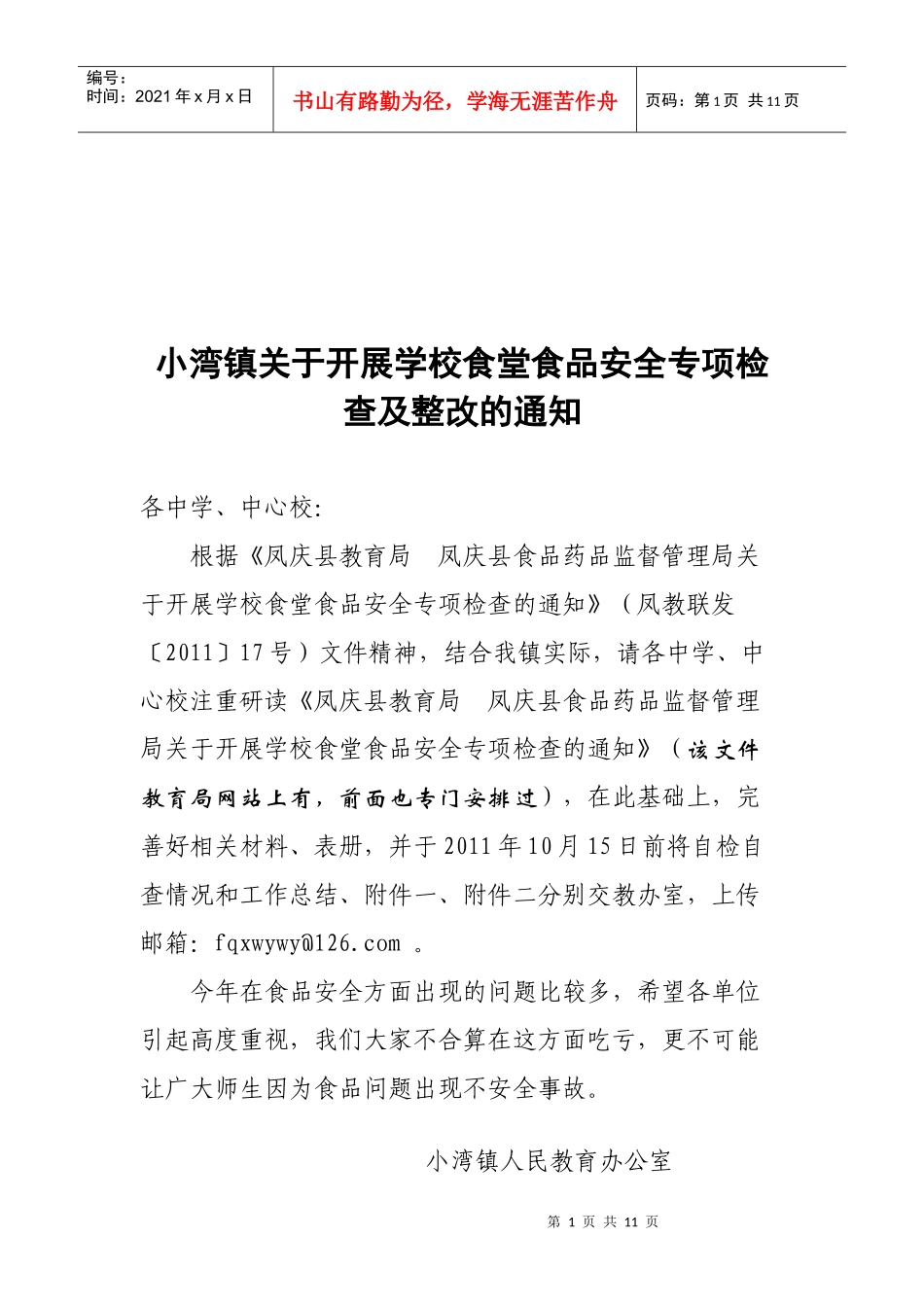 学校食堂食品安全专项检查与整改_第1页