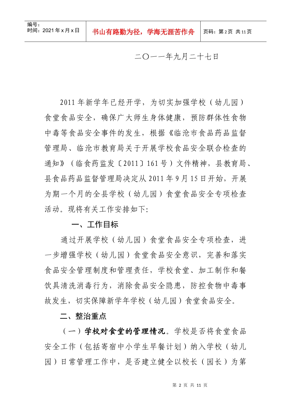 学校食堂食品安全专项检查与整改_第2页