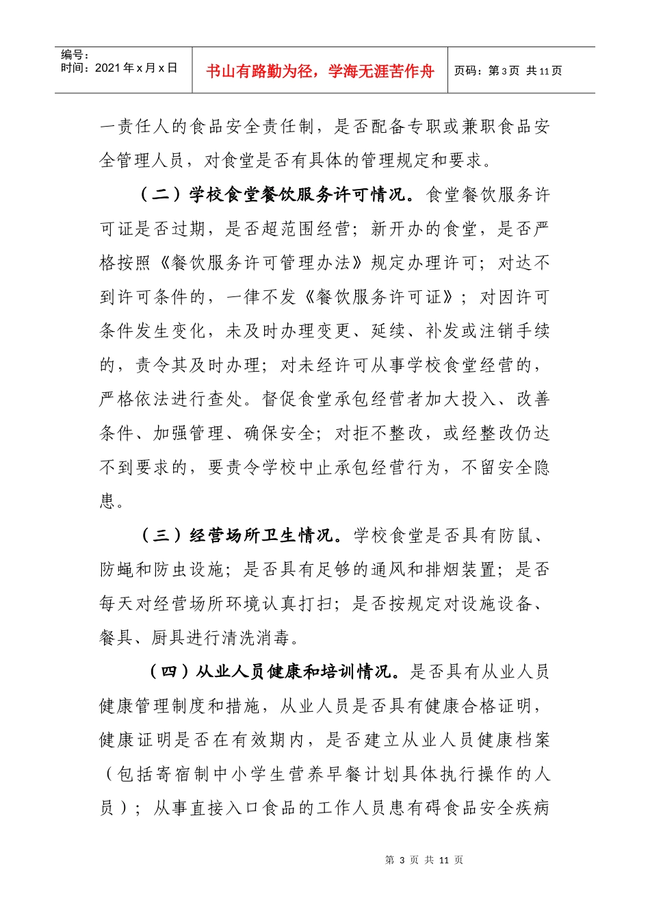 学校食堂食品安全专项检查与整改_第3页