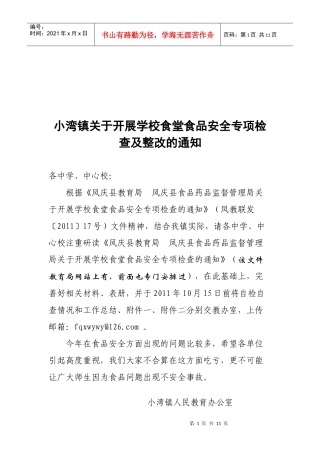 学校食堂食品安全专项检查与整改