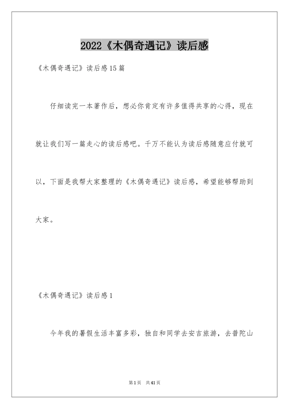 2024《木偶奇遇记》读后感_53_第1页