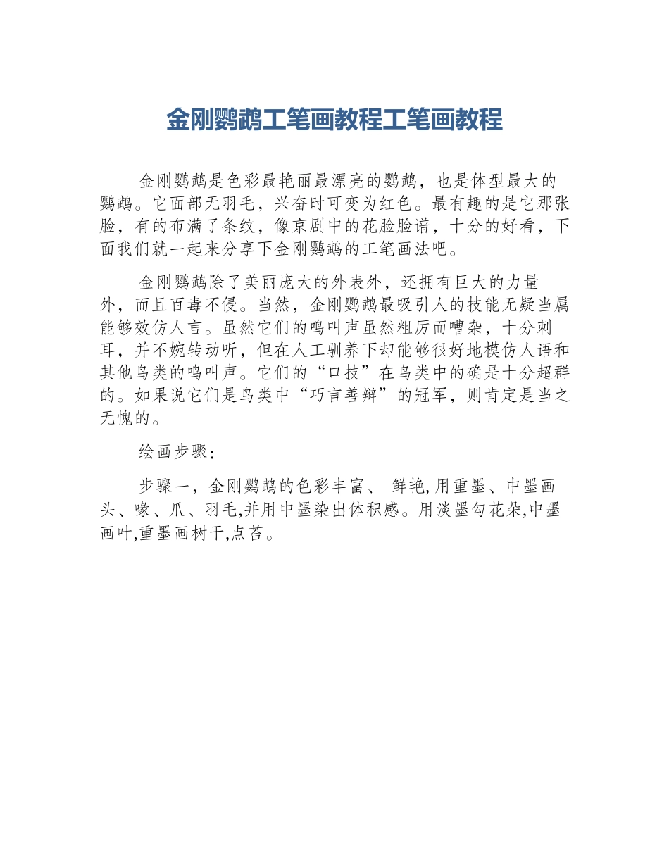 金刚鹦鹉工笔画教程工笔画教程_第1页