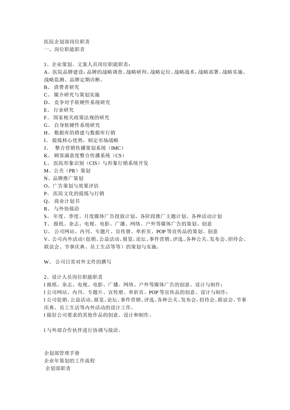 医院企划部岗位职责_第1页