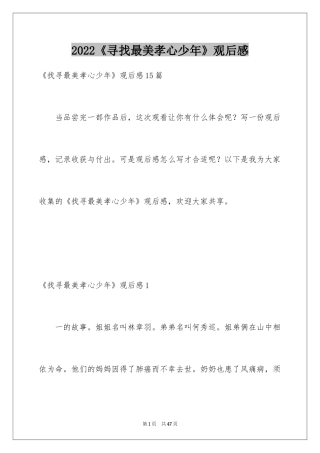 2024《寻找最美孝心少年》观后感_25