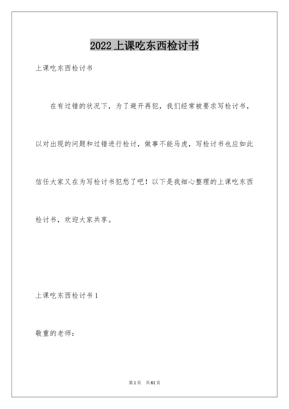 2024上课吃东西检讨书_6_第1页