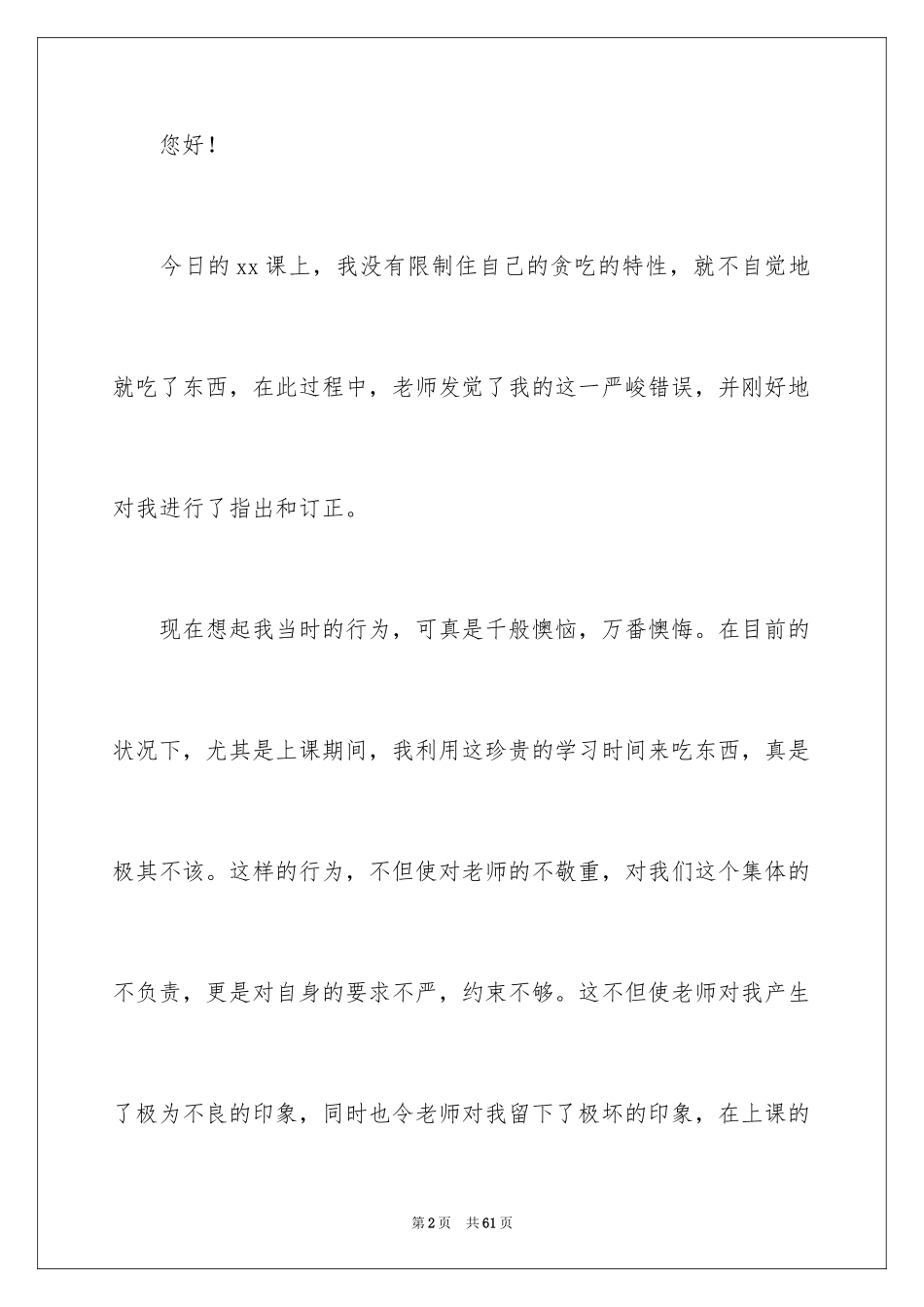 2024上课吃东西检讨书_6_第2页