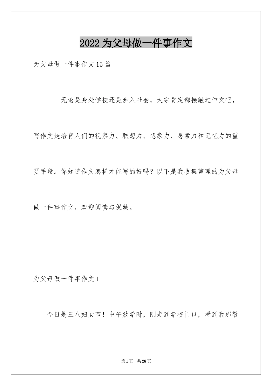 2024为父母做一件事作文_4_第1页