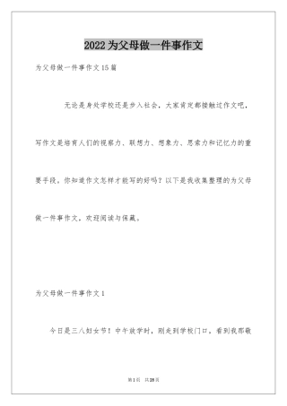 2024为父母做一件事作文_4