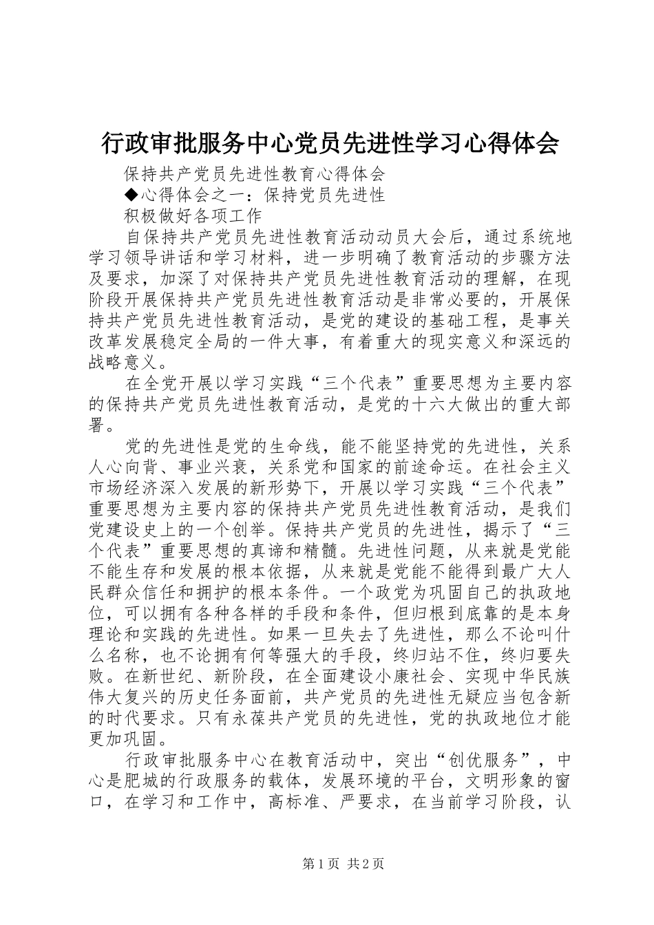 行政审批服务中心党员先进性学习心得体会 _第1页