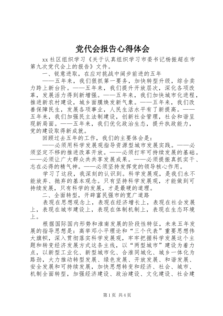 党代会报告心得体会 _第1页