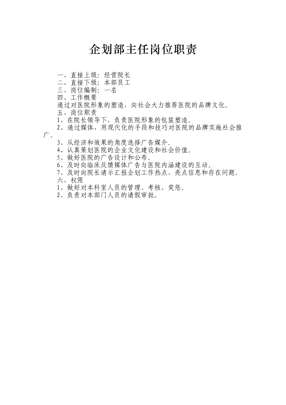 医院企划部主任岗位职责考核_第1页