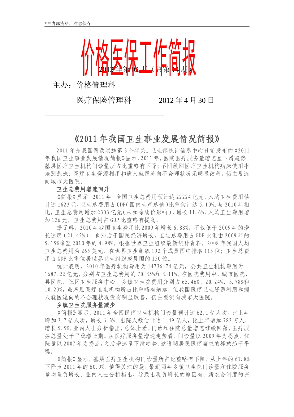 医院价格简报2期_第1页