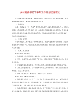 乡村党委书记下半年工作计划优秀范文 