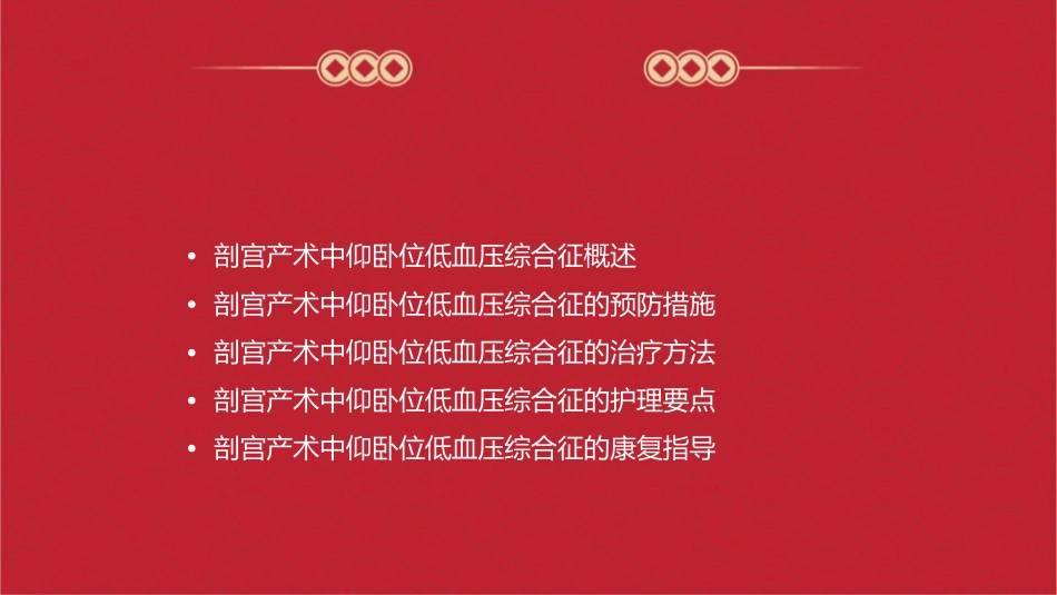 剖宫产术中仰卧位低血压综合征护理课件_第2页