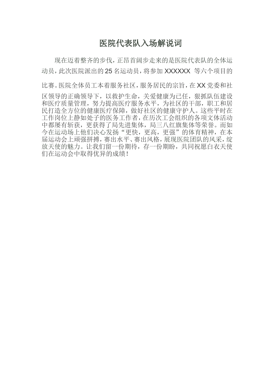 医院代表队入场词_第1页