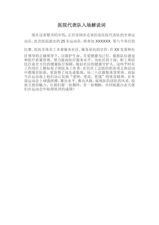 医院代表队入场词