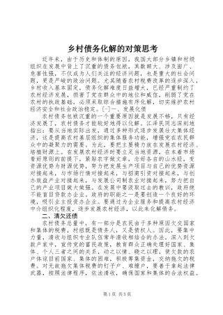 乡村债务化解的对策思考