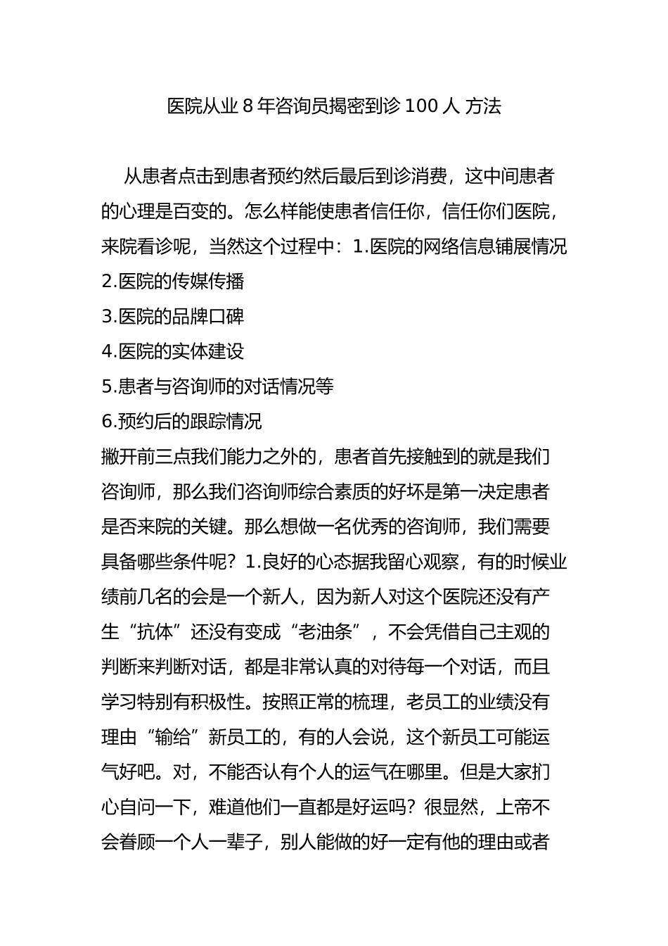 医院从业8年咨询员揭密到诊100人-方法_第1页