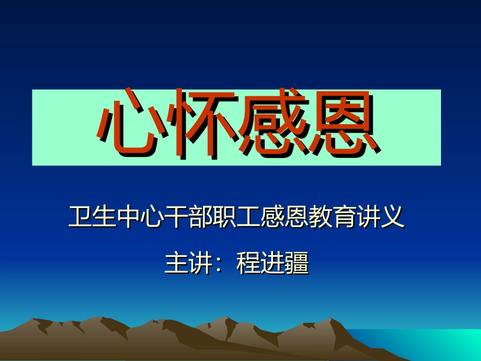医院人文讲座——心怀感恩剖析_第1页